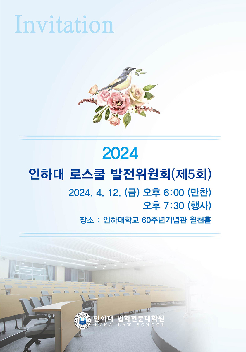 2024 인하대 로스쿨 발전위원회(제5회) 2024.4.12.(금) 오후 6:00 만찬, 오후7:30 행사, 장소: 인하대학교 60주년기념관 월천